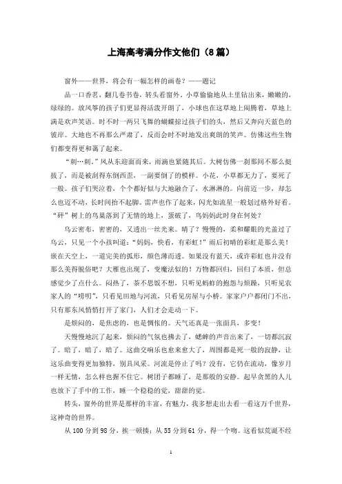 上海高考满分作文他们(8篇)