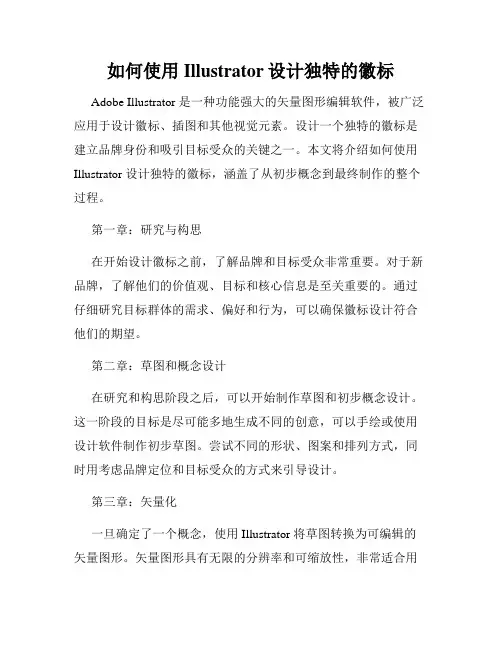 如何使用Illustrator设计独特的徽标