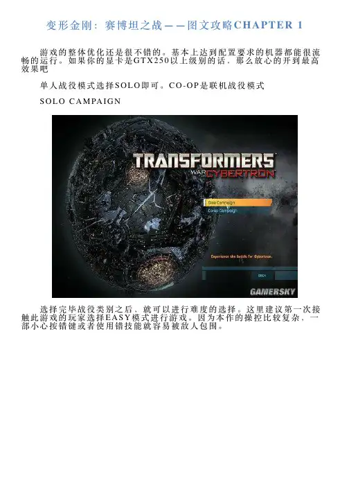 变形金刚：赛博坦之战——图文攻略CHAPTER1