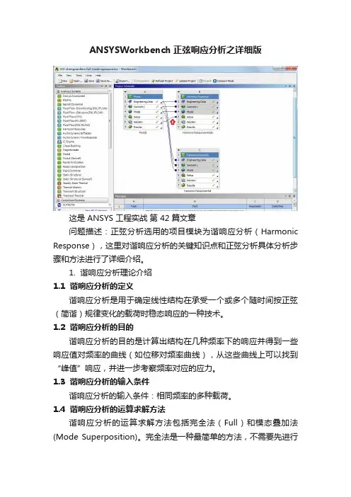 ANSYSWorkbench正弦响应分析之详细版