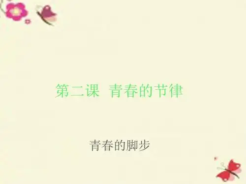 陕教版道德与法治七年级上册2.1《青春的脚步》ppt课件2