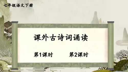 统编新版七年级语文下册第六单元《课外古诗词诵读》精品课件