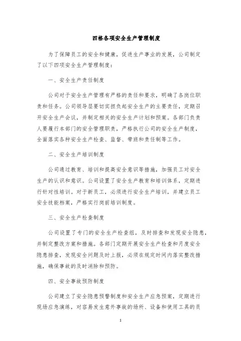 四格各项安全生产管理制度