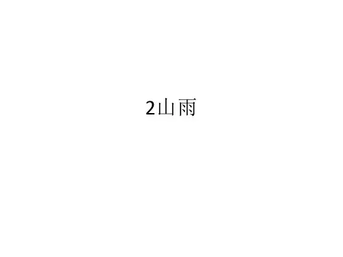 人教版六年级语文上册长江作业本2山雨答案