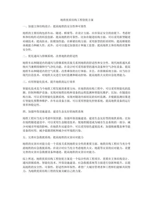 地铁优质结构工程创优方案