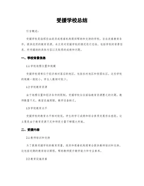 受援学校总结