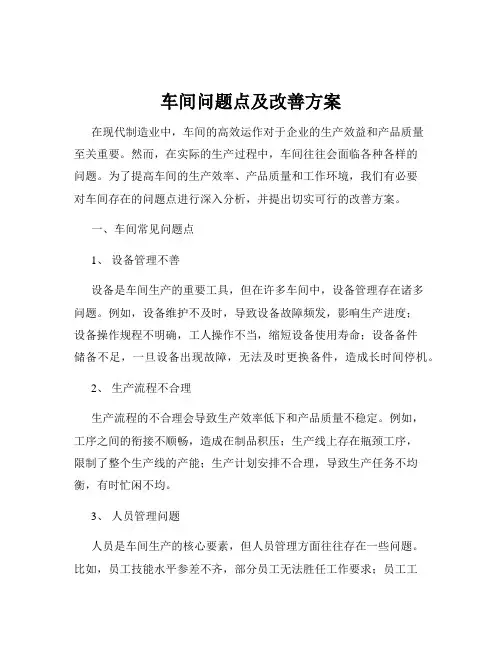 车间问题点及改善方案