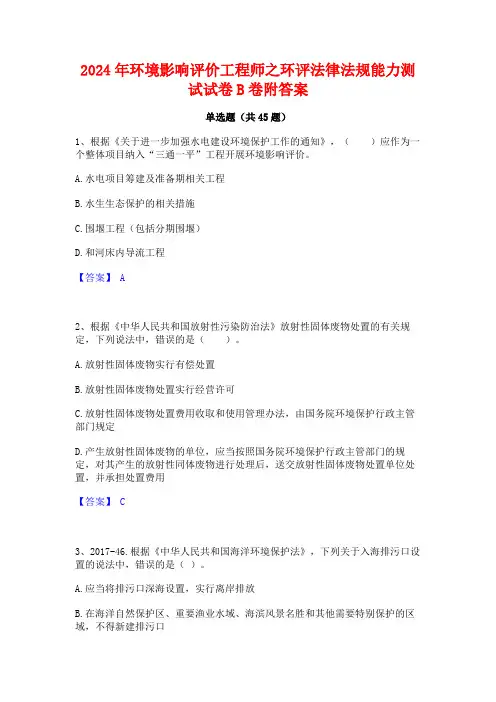 2024年环境影响评价工程师之环评法律法规能力测试试卷B卷附答案