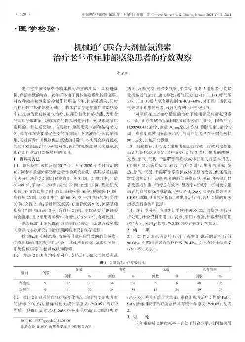 机械通气联合大剂量氨溴索治疗老年重症肺部感染患者的疗效观察