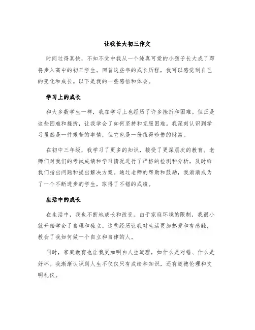 让我长大初三作文