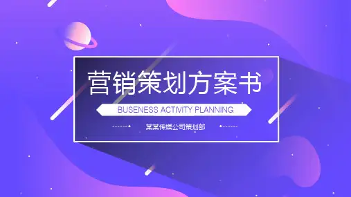 营销策划方案书PPT模板
