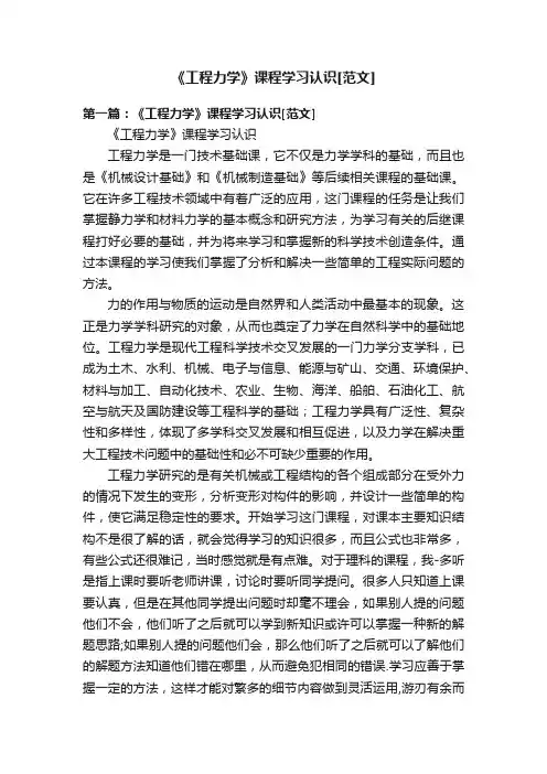 《工程力学》课程学习认识[范文]