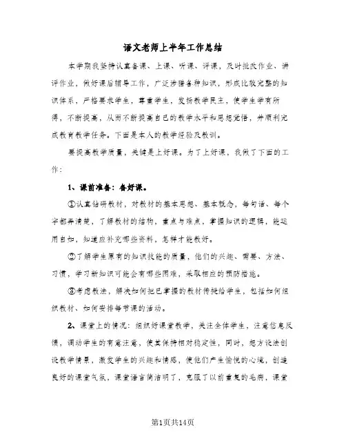 语文老师上半年工作总结（5篇）