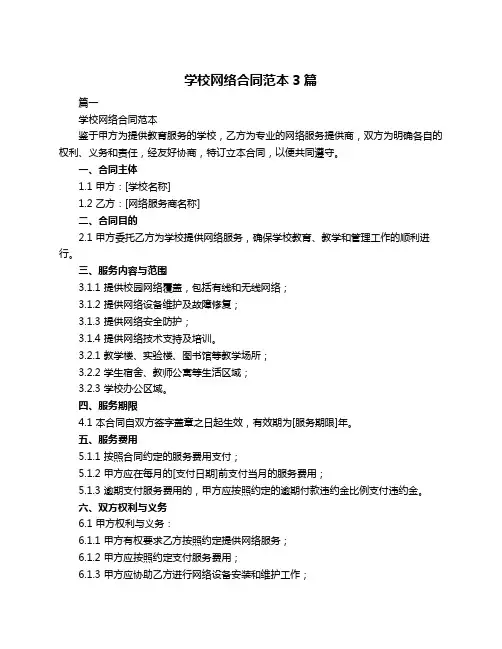 学校网络合同范本3篇
