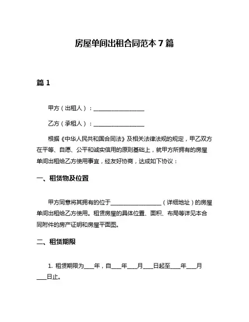 房屋单间出租合同范本7篇