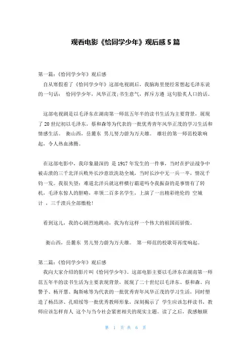 观看电影《恰同学少年》观后感5篇