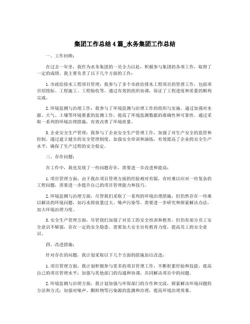 集团工作总结4篇_水务集团工作总结