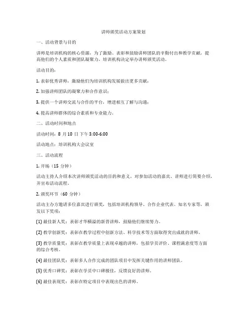 讲师颁奖活动方案策划