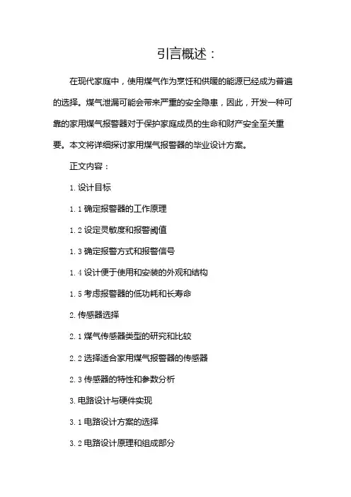 家用煤气报警器毕业设计