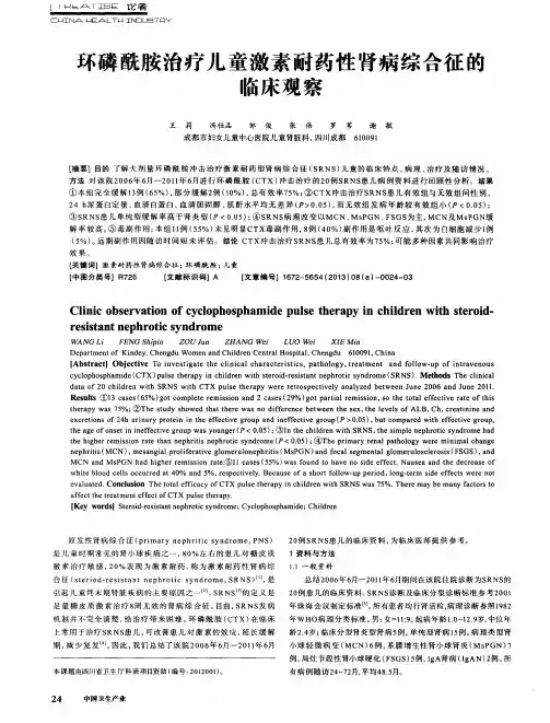 环磷酰胺治疗儿童激素耐药性肾病综合征的临床观察