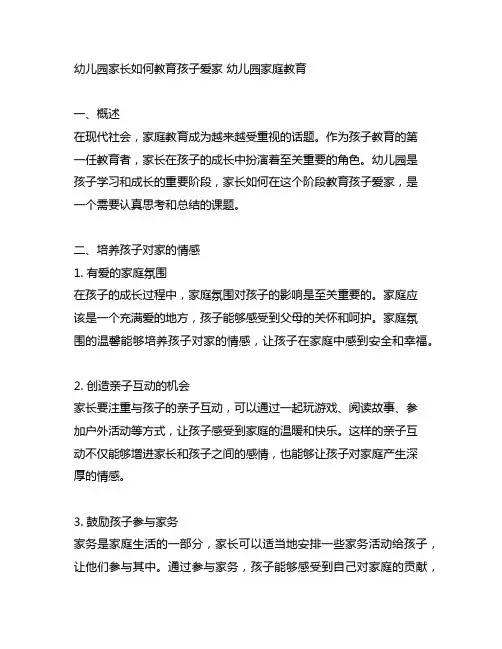 幼儿园家长如何教育孩子爱家 幼儿园家庭教育