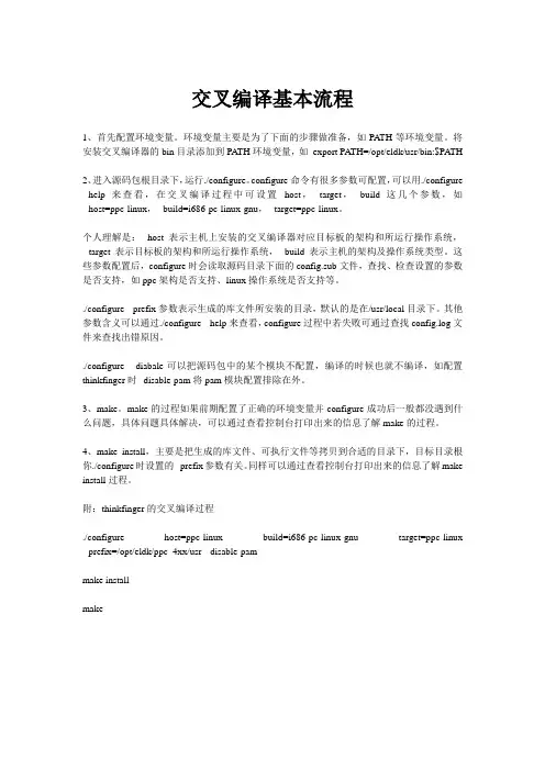 交叉编译基本流程