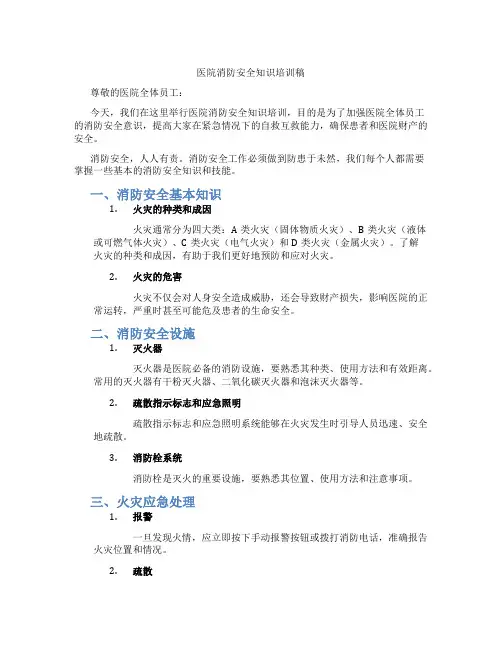 医院消防安全知识培训稿