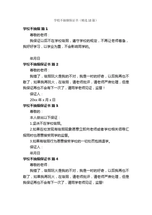 学校不抽烟保证书（精选18篇）