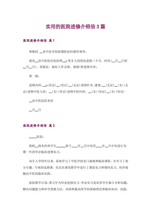 实用的医院进修介绍信3篇_1