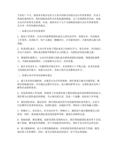 加强互动合作发言稿范文