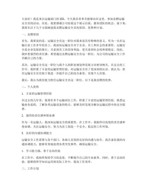 竞聘运输安全员演讲稿