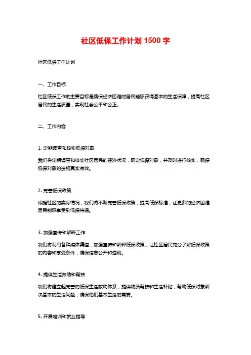 社区低保工作计划