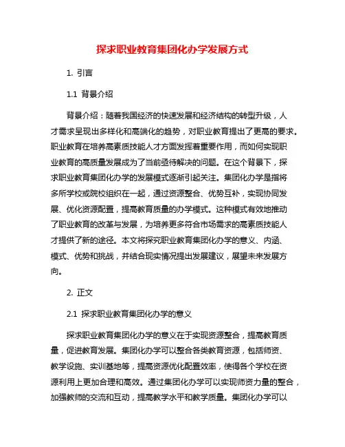 探求职业教育集团化办学发展方式