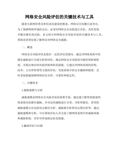 网络安全风险评估的关键技术与工具
