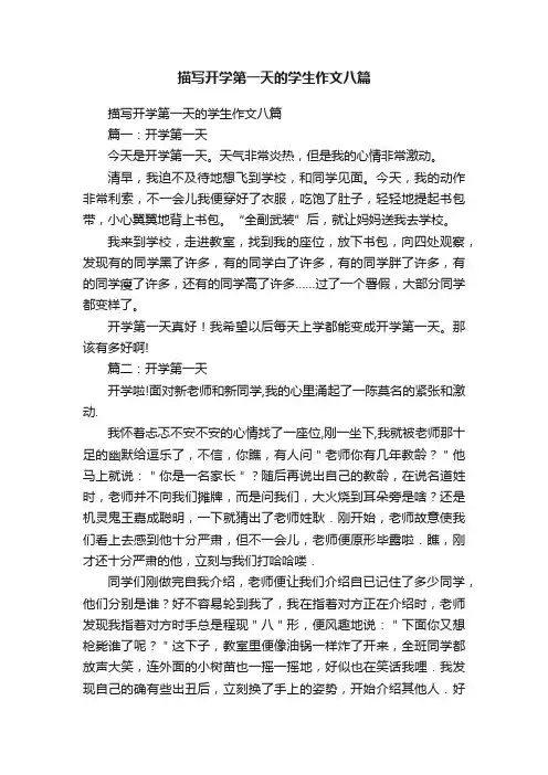描写开学第一天的学生作文八篇