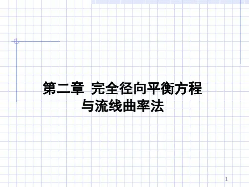 叶轮机械三元流理论(课堂PPT)