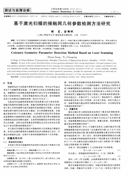 基于激光扫描的接触网几何参数检测方法研究