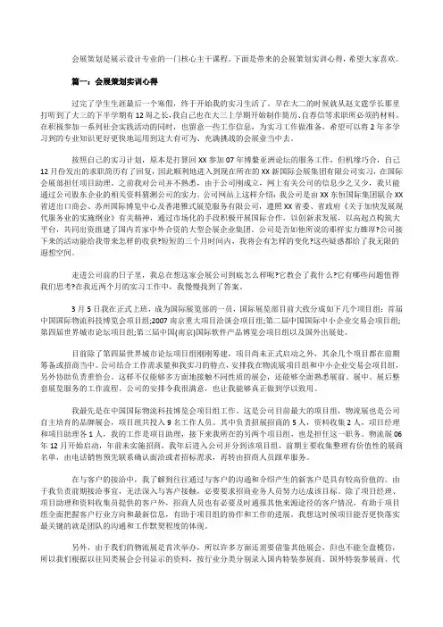 会展策划实训心得体会3篇
