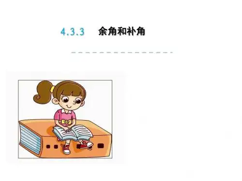 余角和补角PPT精品课件1