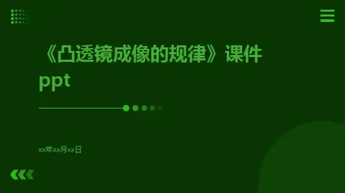 《凸透镜成像的规律》课件ppt
