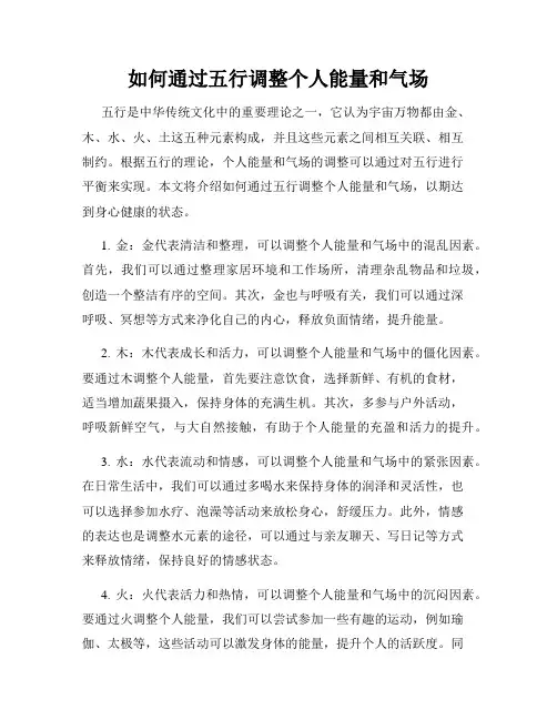 如何通过五行调整个人能量和气场