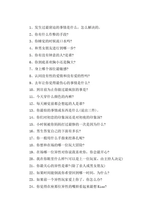关于真心话大冒险问题 最狠最刺激的真心话