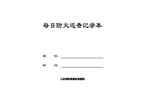 17 每日防火巡查记录本(一至两个月一本)
