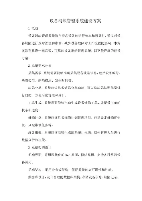 设备消缺管理系统建设方案