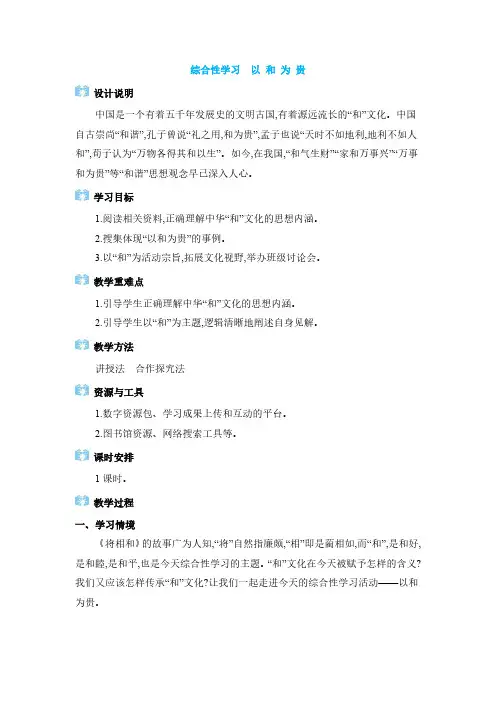 2024年八年级语文下册教学设计全册第6单元 综合性学习 以和为贵