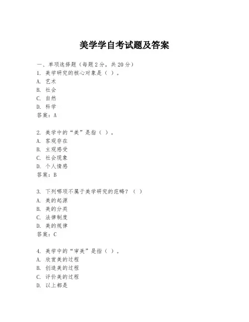 美学学自考试题及答案