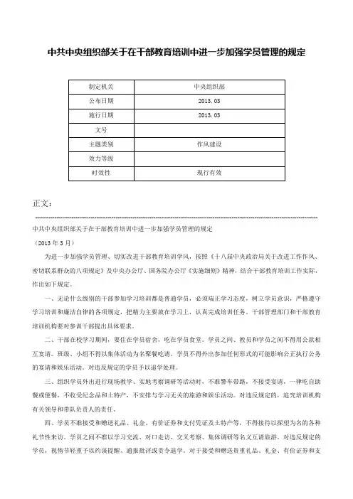 中共中央组织部关于在干部教育培训中进一步加强学员管理的规定-