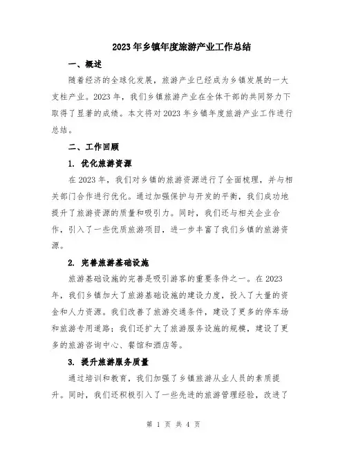 2023年乡镇年度旅游产业工作总结