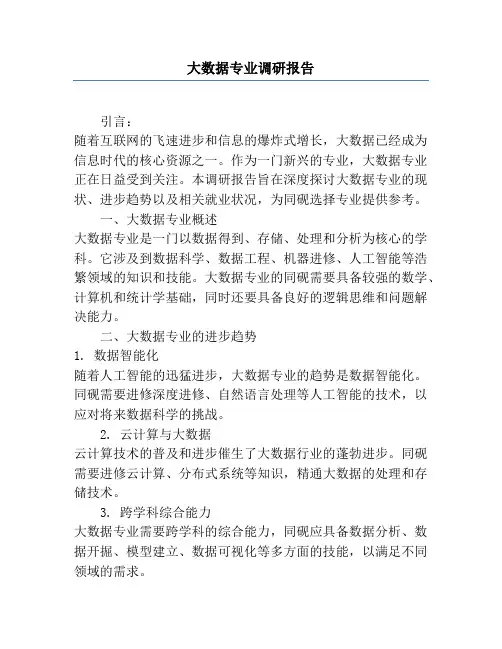大数据专业调研报告