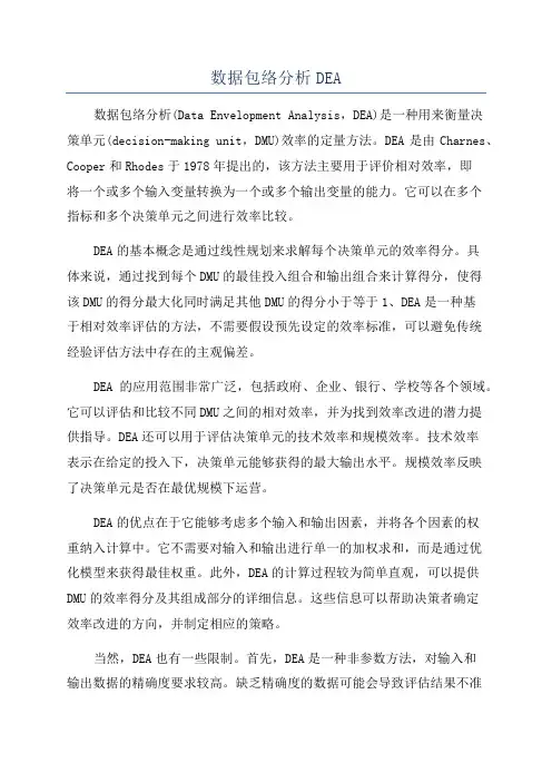 数据包络分析DEA